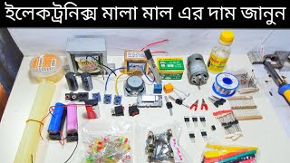 ইলেকট্রনিক্স মালামাল এর দাম || Electronics component price in Bangladesh 2022