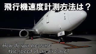 飛行機の速度はどうやって計測するの？