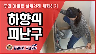 우리 아파트 화재안전 체험하기-하향식 피난구-