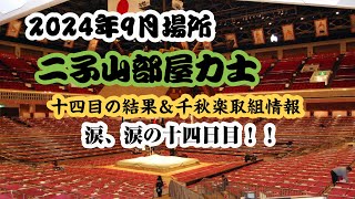 大相撲 9月場所 14日目 二子山部屋力士の結果＆千秋楽取組情報 #大相撲 #二子山部屋 #9月場所 #千秋楽 #生田目