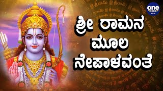 ಶ್ರೀರಾಮನ ಮೂಲ ಭಾರತವೋ ನೇಪಾಳವೋ? | Lord Sri Ram | Oneindia Kannada