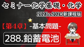 【セミナー化学基礎・化学2023・2024 解説】基本問題288.鉛蓄電池（新課程版）