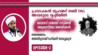 പ്രവാചകൻ മുഹമ്മദ് നബി (സ്വ) അവരുടെ ദൃഷ്ടിയിൽ | EPISODE 2 | Bosworth Smith