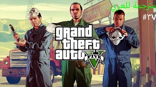 تختيم لعبة قراند ٥ مترجم عربي الحلقة ٣٧ { اجمل نهاية في لعبة قراند } GTA V #37 النهاية 🔚