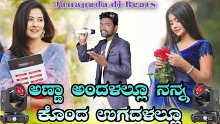 ಅಣ್ಣ ಅಂದಳಲ್ಲೋ ನನ್ನ ಕೊಂದ ಉಗದಳಲ್ಲೋ। parasu kolur old dj janapad song| @sachinMali-ur6xd