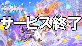 プリグラ（2年目） - サービス終了の瞬間と最終ランキング【プリコネ！グランドマスターズ】