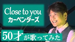 Close to You  【声楽・口から息をほぼ出さず歌ってみた】   Carpenters / 松山巧