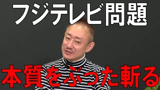 フジテレビ問題の本質とは？日枝氏だけではないオールドメディアの裏側【井川意高／ホリエモン／フジテレビ】