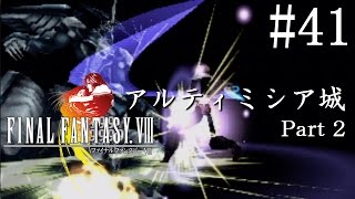 【実況】「ファイナルファンタジーVIII」Part 41【FF8】