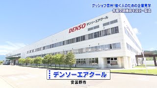 グッジョブ信州　株式会社デンソーエアクール