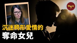 “為了他可以拋棄全世界？” 無法理解的奪命女兒 | Wayne調查