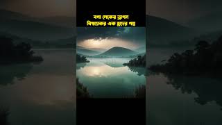 রহস্যময় বগা লেকের উৎপত্তি যেভাবে