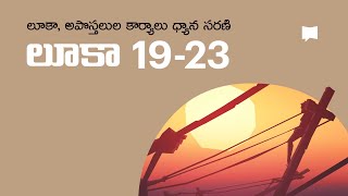 సువార్త శ్రేణి: లూకా సువార్త The Gospel of Luke, Ch. 19-23