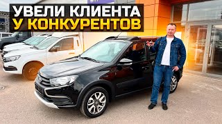 УВЕЛИ КЛИЕНТА У КОНКУРЕНТОВ / КАК ПРОДАВАЛИ LADA GRANTA CROSS