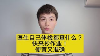 体检又贵又没用？看看医生自己体检查什么！真正的便宜又准确！【普外科曾医生】