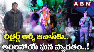 రిటైర్డ్ ఆర్మీ జవాన్ కు.. అదిరిపోయే ఘన స్వాగతం..! || Retired Army Jawan || ABN Digital