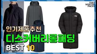 디스커버리롱패딩 Top10!! 요즘 인기있는 디스커버리롱패딩 구매 가격 평점 후기 비교 총정리!!