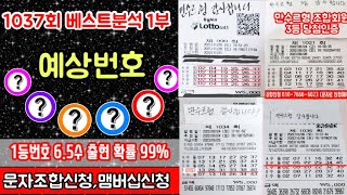 로또 1037회 [베스트 분석 1부] 1등번호 6.5수 출현확률 99%