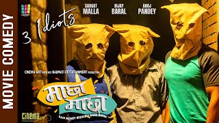 3 IDIOTS OF MACHHA MACHHA | New Nepali Movie Comedy 2022 | Saugat Malla | Bijay Baral, Anoj Pandey