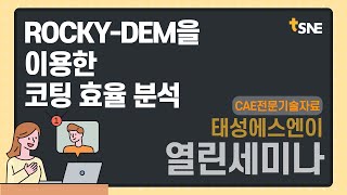 [태성에스엔이 2021 열린세미나] ROCKY-DEM을 이용한 코팅 효율 분석