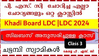 PSC ചോദിച്ച എല്ലാ ചോദ്യങ്ങളും ഒറ്റ ക്ലാസ്സിൽ | ചട്ടമ്പി സ്വാമികൾ | KHADI BOARD LDC| LDC 2024 |LGS