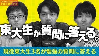 東大生3人!受験の質問にLiveで答える!