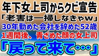 【感動する話】年下女上司に嫌われクビを言い渡された52歳の俺。「老害は一掃しなきゃw」30年勤めていた会社を辞めた。1週間後、青ざめた顔した女上司が現れ「どうか戻って来てください！」