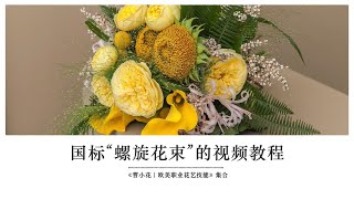 “螺旋花束”教程｜详细步骤