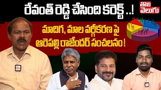 CM రేవంత్ చేసింది కరెక్ట్..! -Arepalli Rajender Great Words About CM Revanth about SC Classification