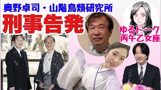 【ゆるトーク】刑事告発・奥野卓司（山階鳥類研究所）A宮側近【23時から配信】