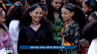 ዛፉ ኪሮስ ኣብ መዛዘሚ በዓል ኣሸንዳ - መቐለ 2016 ዓ/ም #ኣሸንዳ