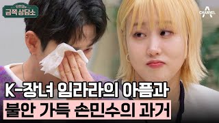 [#금쪽상담소] 엔조이커플의 과거 아픔 이야기 #손민수 #임라라 #엔조이커플 | 오은영의 금쪽 상담소 108 회