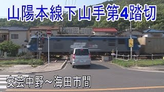 【踏切動画】山陽本線下山手第4踏切は住宅地に入る踏切　Railway crossing in JAPAN