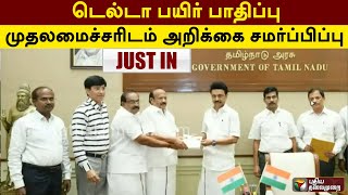 #JUSTIN | டெல்டா பயிர் பாதிப்பு- முதலமைச்சரிடம் அறிக்கை சமர்ப்பிப்பு| PTT