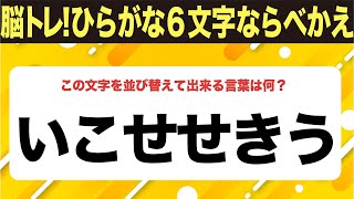 【ひらがな並べ替えクイズ】10問で脳を鍛えよう！【毎日11時投稿】