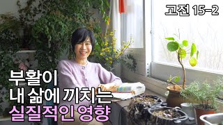 [고전15-2: 부활이 내 삶에 끼치는 실질적인 영향] 성경적 부활 정리1