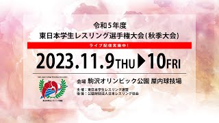 10-B 令和5年度 東日本学生レスリング選手権大会(秋季大会)