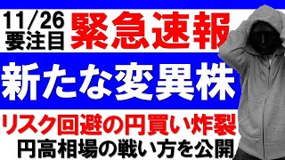 【FXライブ】変異株で円高‼ポジション仕込んで含み益爆裂中。《トレード有り》2021年11月26日(金)