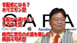 現代の支配者”GAFA\