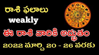 రాశీ ఫలాలు మార్చి 20-26  Weakly Horoscope  / Rasi Phalalu / Rashi Phalalu / Telugu / ESRtv