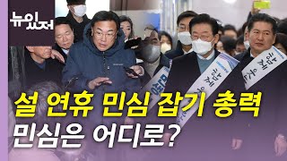 [뉴있저] 여야, 설 연휴 민심 잡기 총력...민심의 향배는? / YTN