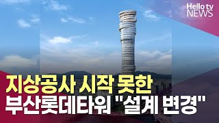 지상공사 시작도 못한 부산롯데타워…\