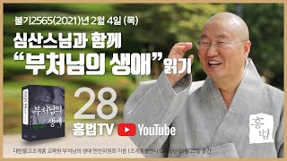 홍법TV - 심산스님과 함께 \