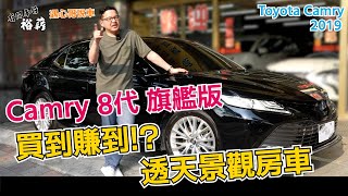 【裕薪汽車】Camry 8代 旗艦版 買到賺到!? 透天景觀房車丨Uber 計程車