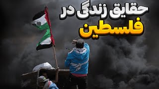 آیا واقعا فلسطین کشور بدبخت و بحران زده ای است؟! حقایق زندگی در فلسطین