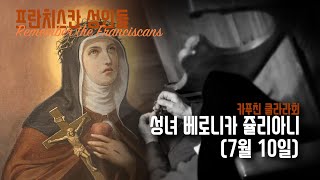 [프란치스칸 성인들] 성녀 베로니카 쥴리아니, 2회(7월 10일)