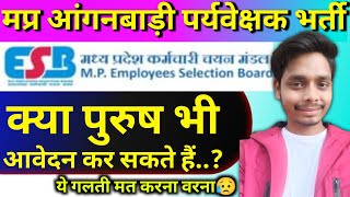 Anganwadi Bharti 2025: Mahila Supervisor Form Kaise Bhare? MPESB Anganwadi Jobs Bharti 🔥