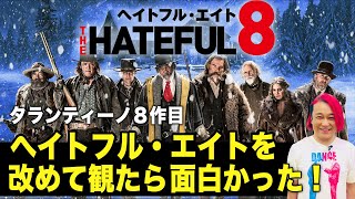 タランティーノ「ヘイトフル・エイト」を改めて観たら面白かった！