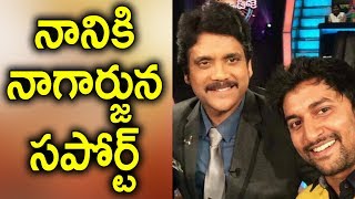 నానికి నాగార్జున సపోర్ట్‌! Nagarjuna MultiStarrer with Hero Nani | Latest Tollywood News |Nagarjuna