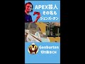 強いだけでなくユーモアも兼ね備えた無敵人間、その名もgenburten【エーペックス apex】【ジェンバーテン】 shorts